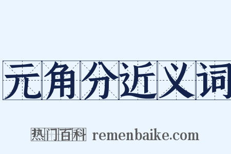 元角分近义词是什么意思的图片